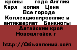 1/2 кроны 1643 года Англия Карл 1 копия › Цена ­ 150 - Все города Коллекционирование и антиквариат » Банкноты   . Алтайский край,Новоалтайск г.